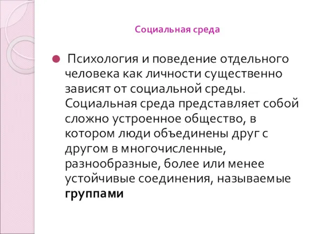 Социальная среда Психология и поведение отдельного человека как личности существенно