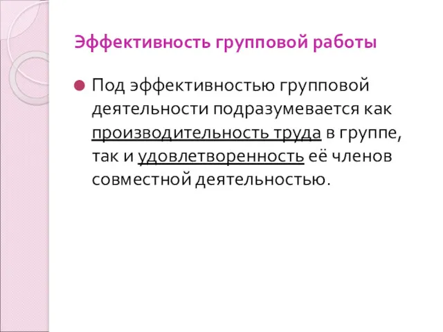 Эффективность групповой работы Под эффективностью групповой деятельности подразумевается как производительность