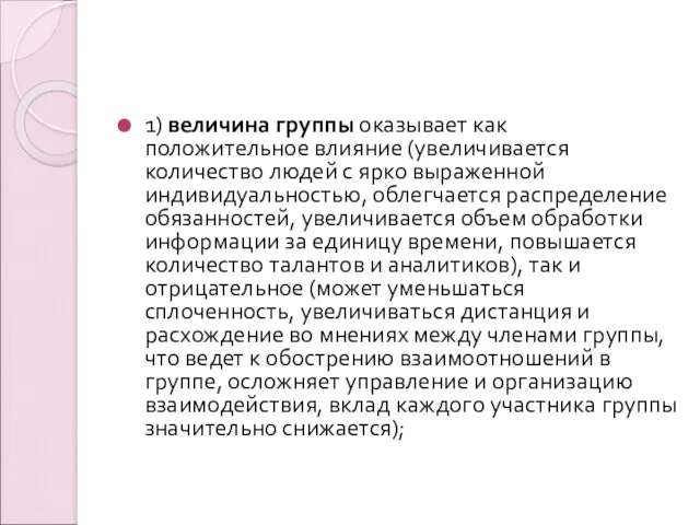 1) величина группы оказывает как положительное влияние (увеличивается количество людей