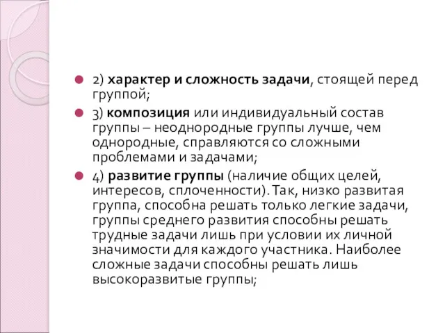 2) характер и сложность задачи, стоящей перед группой; 3) композиция