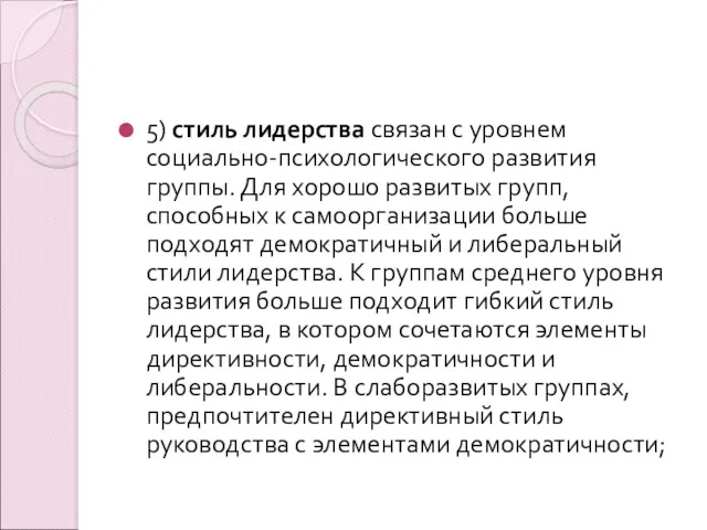 5) стиль лидерства связан с уровнем социально-психологического развития группы. Для