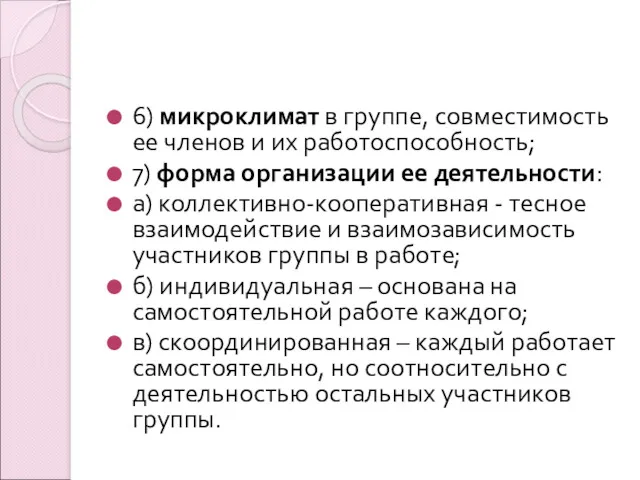 6) микроклимат в группе, совместимость ее членов и их работоспособность;