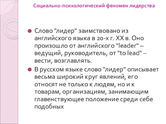 Социально-психологический феномен лидерства Слово "лидер" заимствовано из английского языка в