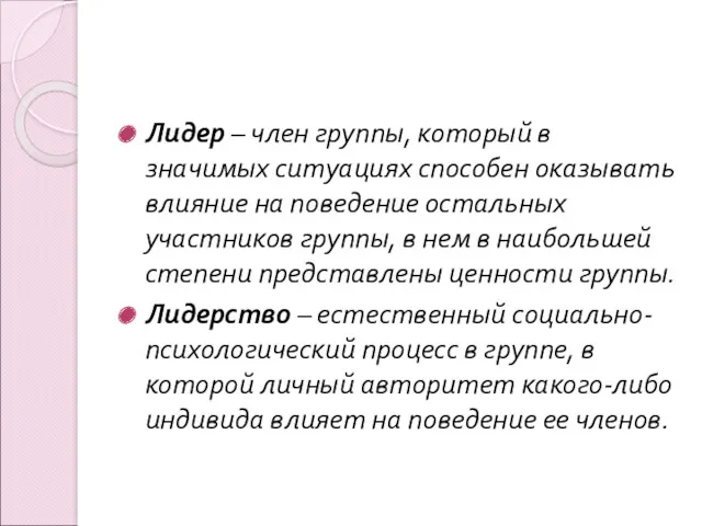 Лидер – член группы, который в значимых ситуациях способен оказывать