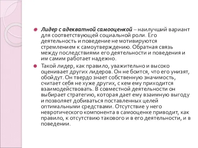 Лидер с адекватной самооценкой – наилучший вариант для соответствующей социальной