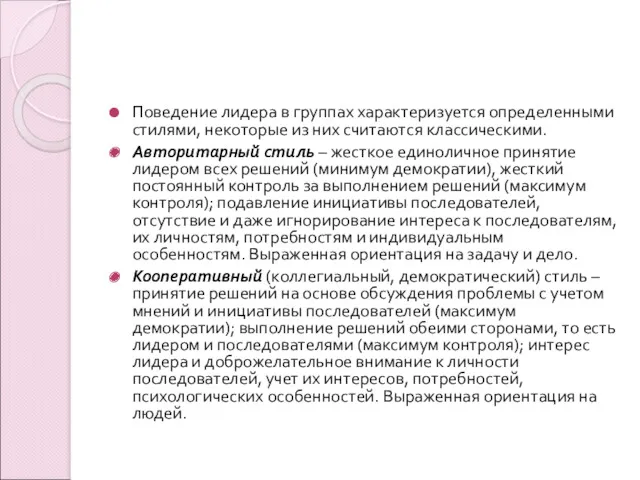 Поведение лидера в группах характеризуется определенными стилями, некоторые из них