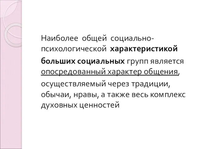 Наиболее общей социально-психологической характеристикой больших социальных групп является опосредованный характер