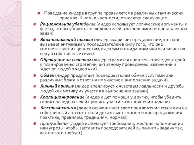 Поведение лидера в группе проявляется в различных тактических приемах. К