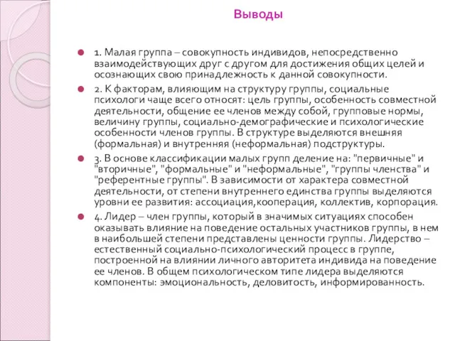 Выводы 1. Малая группа – совокупность индивидов, непосредственно взаимодействующих друг