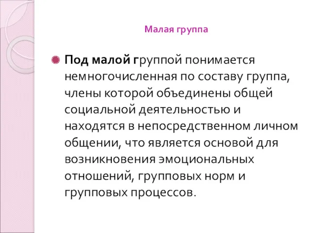 Малая группа Под малой группой понимается немногочисленная по составу группа,