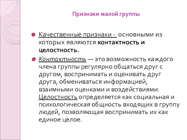 Признаки малой группы Качественные признаки - основными из которых являются