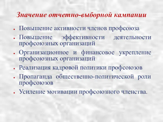 Значение отчетно-выборной кампании Повышение активности членов профсоюза Повышение эффективности деятельности