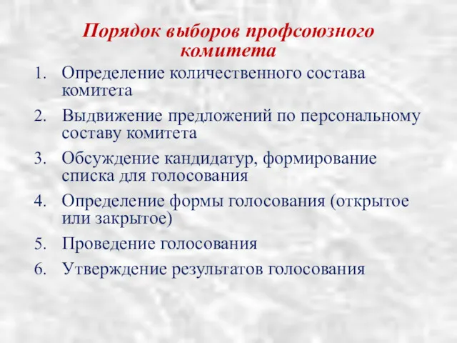 Порядок выборов профсоюзного комитета Определение количественного состава комитета Выдвижение предложений