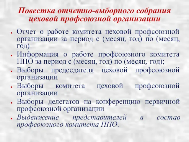 Повестка отчетно-выборного собрания цеховой профсоюзной организации Отчет о работе комитета