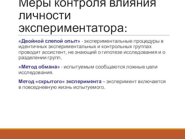 Меры контроля влияния личности экспериментатора: «Двойной слепой опыт» - экспериментальные