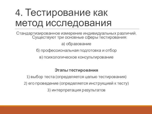 4. Тестирование как метод исследования Стандартизированное измерение индивидуальных различий. Существуют