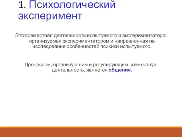 1. Психологический эксперимент Это совместная деятельность испытуемого и экспериментатора, организуемая