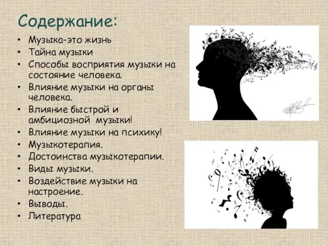 Содержание: Музыка-это жизнь Тайна музыки Способы восприятия музыки на состояние