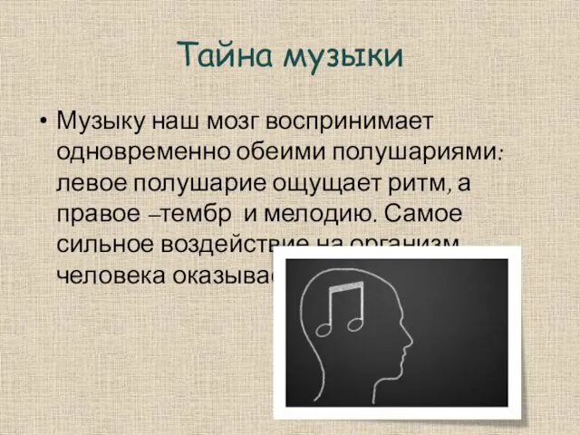 Тайна музыки Музыку наш мозг воспринимает одновременно обеими полушариями: левое