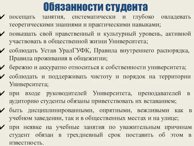 Обязанности студента посещать занятия, систематически и глубоко овладевать теоретическими знаниями