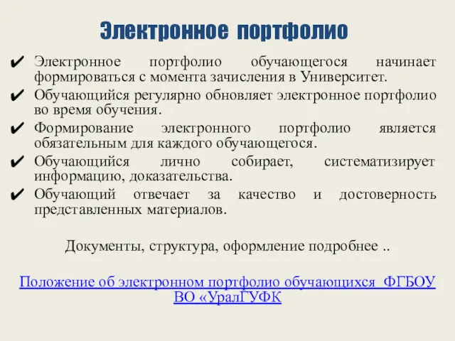 Электронное портфолио Электронное портфолио обучающегося начинает формироваться с момента зачисления