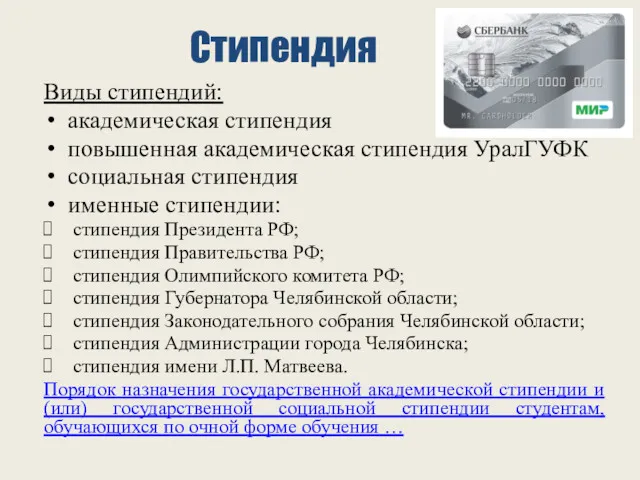 Стипендия Виды стипендий: академическая стипендия повышенная академическая стипендия УралГУФК социальная