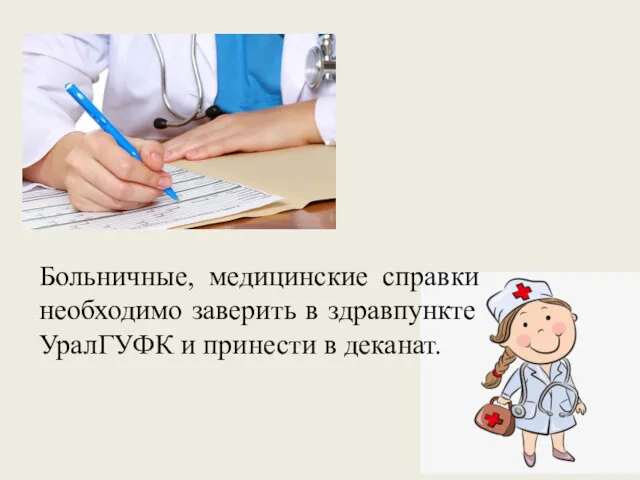 Больничные, медицинские справки необходимо заверить в здравпункте УралГУФК и принести в деканат.