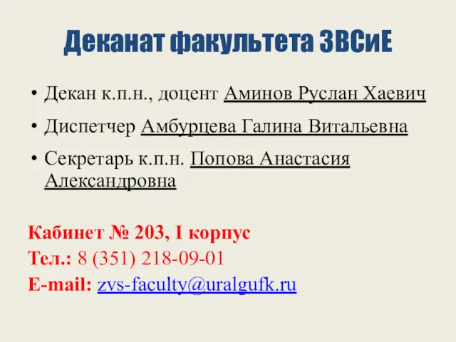 Деканат факультета ЗВСиЕ Декан к.п.н., доцент Аминов Руслан Хаевич Диспетчер