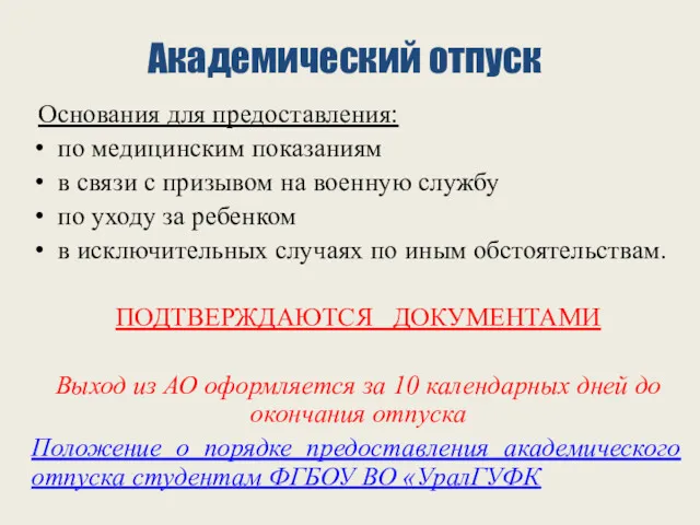 Академический отпуск Основания для предоставления: по медицинским показаниям в связи