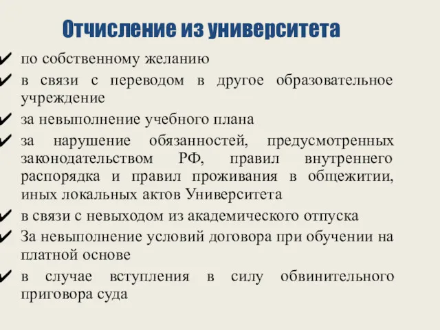 Отчисление из университета по собственному желанию в связи с переводом