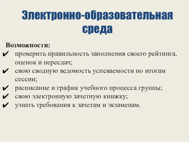 Электронно-образовательная среда Возможности: проверить правильность заполнения своего рейтинга, оценок и