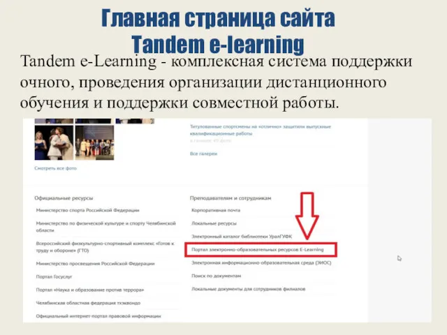 Главная страница сайта Tandem e-learning Tandem e-Learning - комплексная система