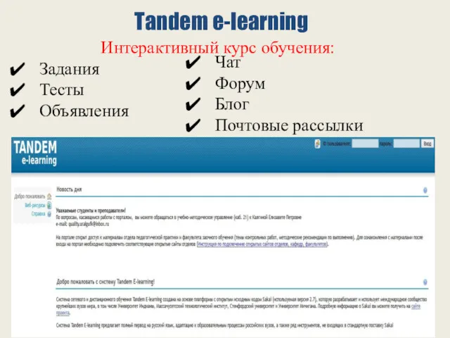 Tandem e-learning Интерактивный курс обучения: Задания Тесты Объявления Чат Форум Блог Почтовые рассылки