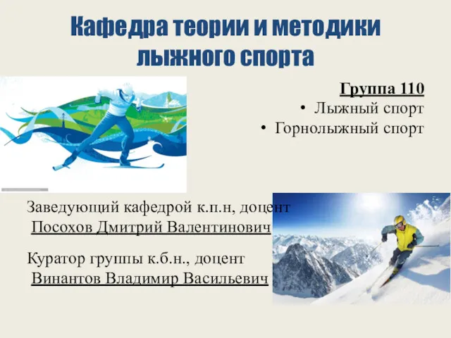 Кафедра теории и методики лыжного спорта Группа 110 Лыжный спорт