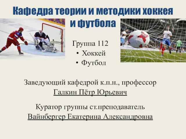 Кафедра теории и методики хоккея и футбола Группа 112 Хоккей