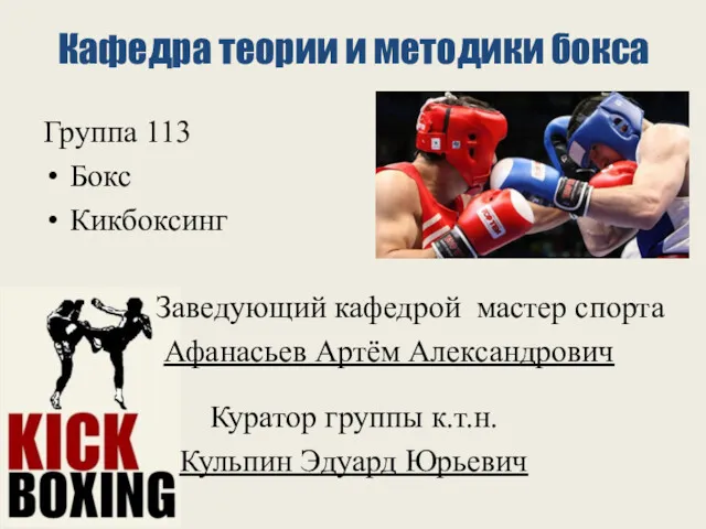 Кафедра теории и методики бокса Группа 113 Бокс Кикбоксинг Заведующий