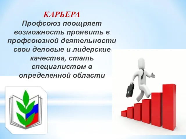 КАРЬЕРА Профсоюз поощряет возможность проявить в профсоюзной деятельности свои деловые