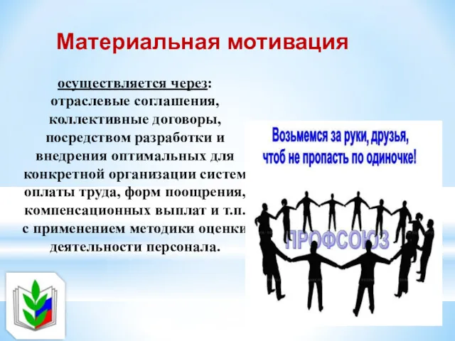 осуществляется через: отраслевые соглашения, коллективные договоры, посредством разработки и внедрения