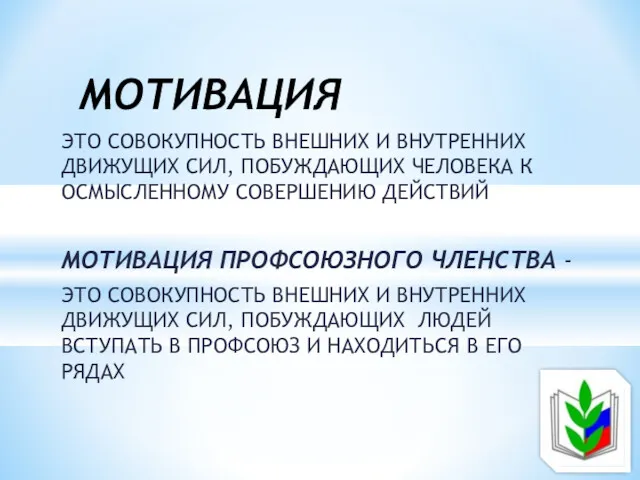 ЭТО СОВОКУПНОСТЬ ВНЕШНИХ И ВНУТРЕННИХ ДВИЖУЩИХ СИЛ, ПОБУЖДАЮЩИХ ЧЕЛОВЕКА К