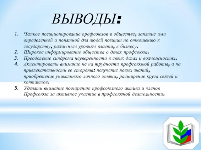 Четкое позиционирование профсоюзов в обществе, занятие ими определенной и понятной