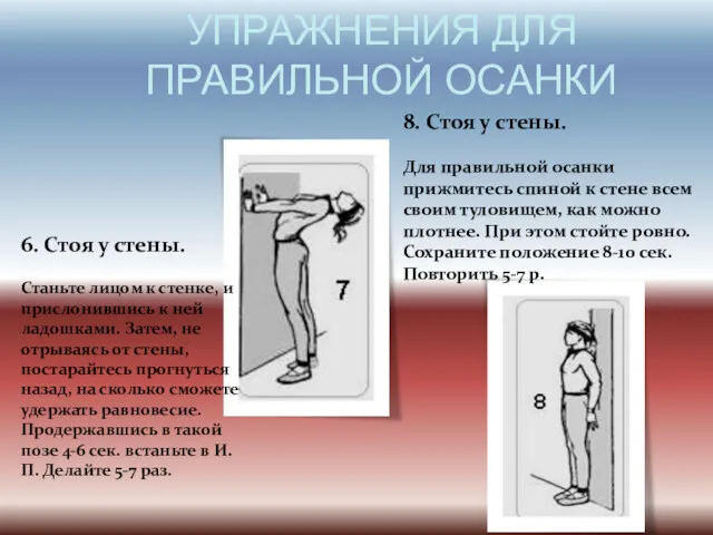 УПРАЖНЕНИЯ ДЛЯ ПРАВИЛЬНОЙ ОСАНКИ 6. Стоя у стены. Станьте лицом