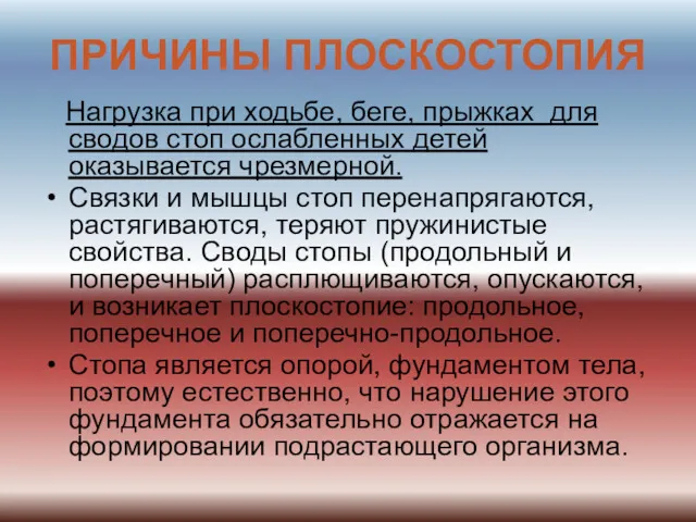 ПРИЧИНЫ ПЛОСКОСТОПИЯ Нагрузка при ходьбе, беге, прыжках для сводов стоп