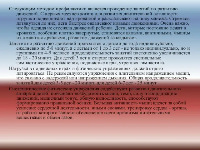 Следующим методом профилактики является проведение занятий по развитию движений. С