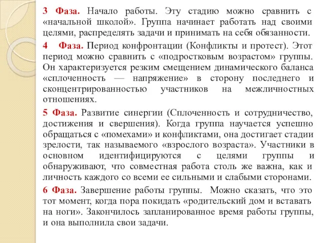 3 Фаза. Начало работы. Эту стадию можно сравнить с «начальной