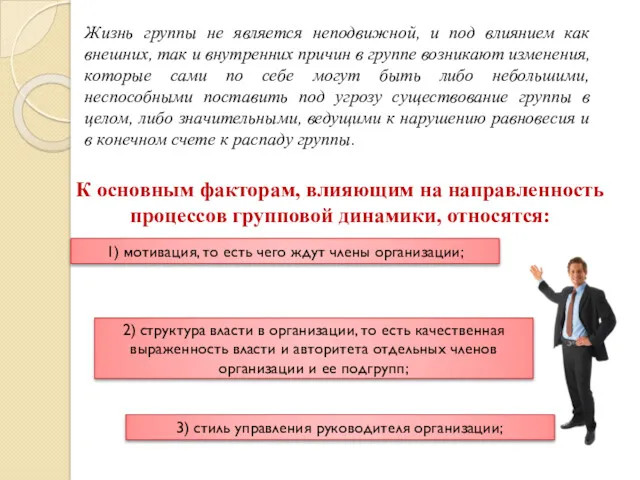 Жизнь группы не является неподвижной, и под влиянием как внешних,