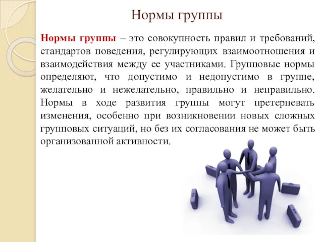 Нормы группы Нормы группы – это совокупность правил и требований,