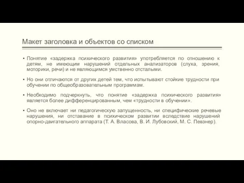 Макет заголовка и объектов со списком Понятие «задержка психического раз­вития»