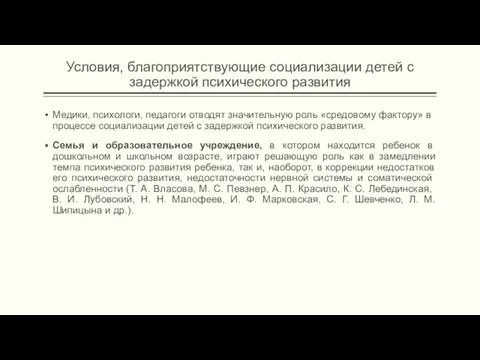 Условия, благоприятствующие социализации детей с задержкой психического развития Медики, психологи,