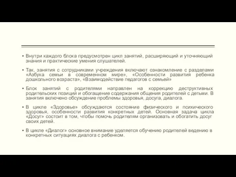 Внутри каждого блока предусмотрен цикл занятий, расширя­ющий и уточняющий знания