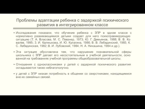 Проблемы адаптации ребенка с задержкой психического развития в интегрированном классе